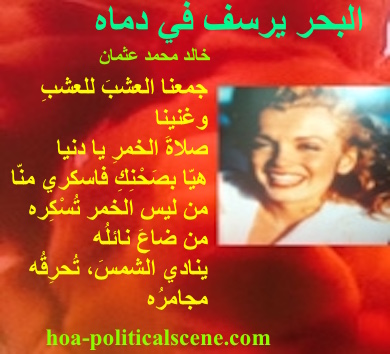 hoa-politicalscene.com - HOAs Gallery: Poetry from "The Sea Fetters in Its Blood", by poet and journalist Khalid Mohammed Osman designed on a picture of Marilyn Monroe, with orange background.
