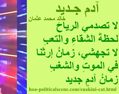hoa-politicalscene.com - HOAs Image Scripture: Couplet of poetry from "New Adam", by poet and journalist Khalid Mohammed Osman on honeydew rectangle.