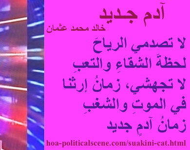 hoa-politicalscene.com - HOAs Image Scripture: Couplet of poetry from "New Adam", by poet & journalist Khalid Mohammed Osman designed on 3-division pic rotated right with magenta rectangle.