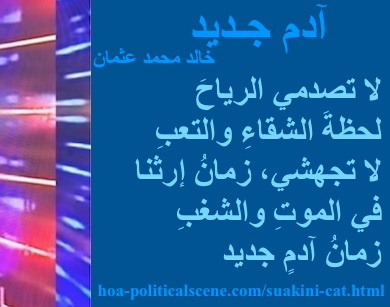 hoa-politicalscene.com - HOAs Image Scripture: Couplet of poetry from "New Adam", by poet & journalist Khalid Mohammed Osman designed on 3-division pic rotated right with ocean rectangle.