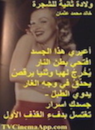 hoa-politicalscene.com - HOAs Image Scripture: Couplet of poetry from "Second Birth of the Tree", by poet and journalist Khalid Mohammed Osman on Marilyn Monroe.