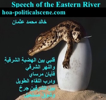 hoa-politicalscene.com - HOAs Image Scripture: Couplet of poetry from "Speech of the Eastern River", by poet and journalist Khalid Mohammed Osman on a pictures of crocodile egg hatching.