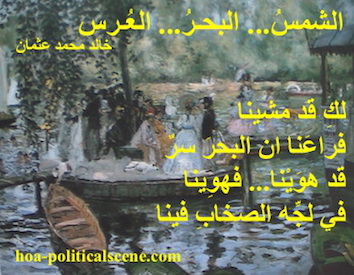hoa-politicalscene.com - HOAs Image Scripture: Poetry from "The Sun, the Sea, the Wedding", by poet and journalist Khalid Mohammed Osman on Pierre Auguste Renoir's painting La Grenouillere.