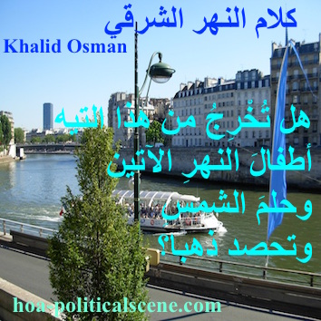hoa-politicalscene.com - HOAs Imagery Poems: Couplet of poetry from "Speech of the Eastern River", by poet and journalist Khalid Mohammed Osman on the Seine, Paris.