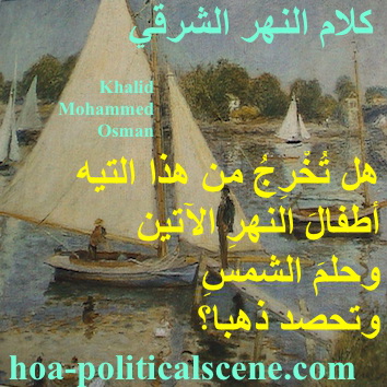 hoa-politicalscene.com - HOAs Imagery Poems: from "Speech of the Eastern River", by poet and journalist Khalid Mohammed Osman on Pierre Auguste Renoir's "The Seine at Argenteuil", 1874.