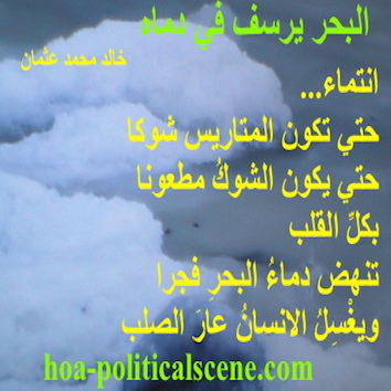 hoa-politicalscene.com - HOAs Imagery Poems: Couplet of poetry from "The Sea Fetters in Its Blood", by poet and journalist Khalid Mohammed Osman on the Arctic Circle melting.