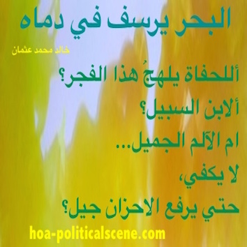 hoa-politicalscene.com - HOAs Imagery Poems: Couplet of poetry from "The Sea Fetters in Its Blood", by poet and journalist Khalid Mohammed Osman on beautiful design.