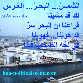 hoa-politicalscene.com - HOAs Imagery Poems: from "The Sun, the Sea, the Wedding", by poet and journalist Khalid Mohammed Osman on sea view.