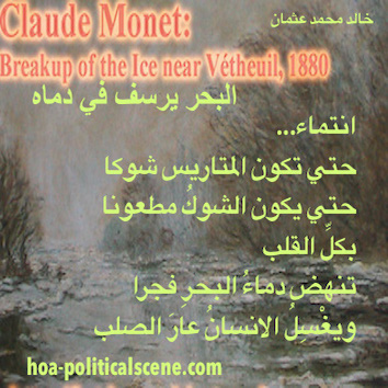 hoa-politicalscene.com - HOAs Imagery Poems: from "The Sea Fetters in Its Blood", by poet and journalist Khalid Mohammed Osman on Claude Monet's painting "Breakup of the Ice, Vetheuil", 1880.
