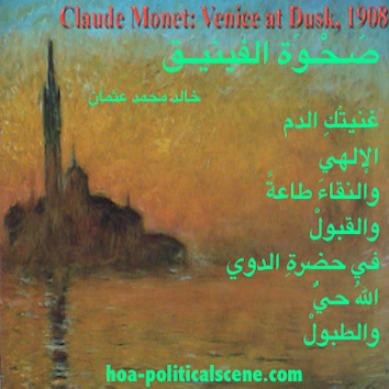hoa-politicalscene.com/hoas-images.html - HOAs Images: Couplet of poetry from "Rising of the Phoenix", by poet and journalist Khalid Mohammed Osman on Claude Monet's painting "Venice at Dusk", 1908.