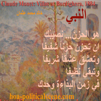 hoa-politicalscene.com/hoas-images.html - HOAs Images: Couplet of poetry from "The Porphet", by poet and journalist Khalid Mohammed Osman on Claude Monet's painting "Villas at Bordighera", 1884.