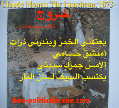 hoa-politicalscene.com/political-poems.html - Political Poems: Snippet of poem from "Exodus", by poet and journalist Khalid Mohammed Osman on Claude Monet's painting "The Luncheon", 1873.