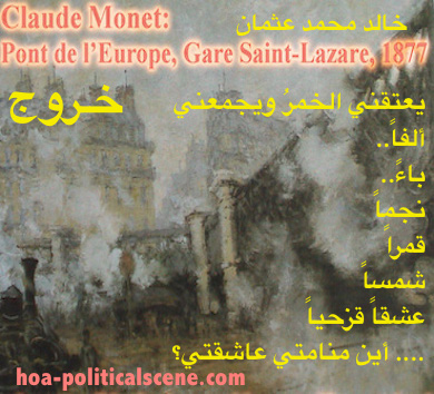 hoa-politicalscene.com/political-poems.html - Political Poems: Poetry snippet from "Exodus", by poet Khalid Mohammed Osman on Claude Monet's painting "Pont de l'Europe", Gare Saint Lazare.