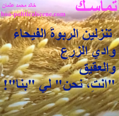 hoa-politicalscene.com - HOAs Literary Works: Couplet of poetry from "Consistency", by poet and journalist Khalid Mohammed Osman on wheat dancing of joy by the breeze.