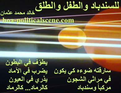 hoa-politicalscene.com - HOAs Literary Works: Couplet of poetry from "For Sinbad, the Child and Parturition", by poet and journalist Khalid Mohammed Osman on celestial orbit stars planet.