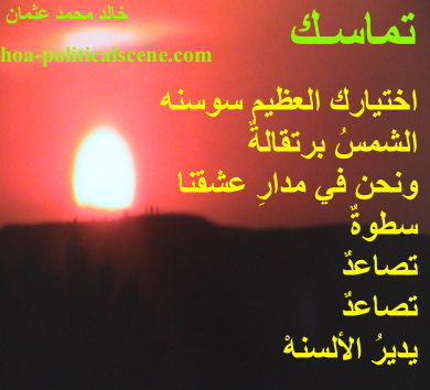 hoa-politicalscene.com - HOAs Literary Works: Couplet of poetry from "Consistency", by poet and journalist Khalid Mohammed Osman on sunset.