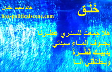 hoa-politicalscene.com - HOAs Literary Works: Couplet of poetry from "Creation", by poet and journalist Khalid Mohammed Osman on beautiful image.