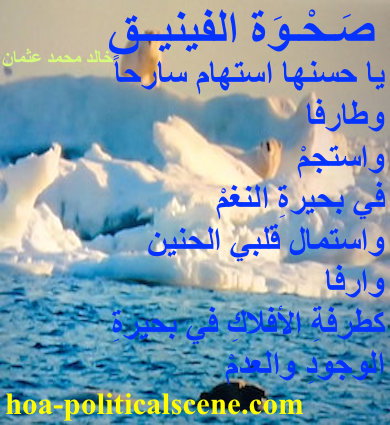 hoa-politicalscene.com - HOAs Literary Works: Couplet of poetry from "Rising of the Phoenix", by poet & journalist Khalid Mohammed Osman on sea ice melting with polar bears watching the changes.