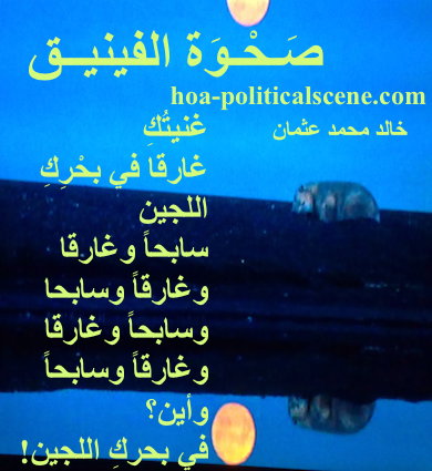 hoa-politicalscene.com - HOAs Literary Works: Couplet of poetry from "Rising of the Phoenix", by poet and journalist Khalid Mohammed Osman on sea reflection of moon on beautiful designed image.