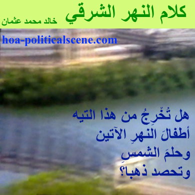 hoa-politicalscene.com - HOAs Literary Works: Couplet of poetry from "Speech of the Eastern River", by poet and journalist Khalid Mohammed Osman on a river running through cloudy land.