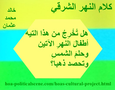 hoa-politicalscene.com - HOAs Literary Works: Couplet of poetry from "Speech of the Eastern River", by poet & journalist Khalid Mohammed Osman on 3 coloured rectangles with banana polygon.
