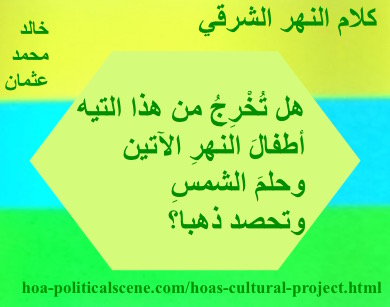 hoa-politicalscene.com - HOAs Literary Works: Couplet of poetry from "Speech of the Eastern River", by poet & journalist Khalid Mohammed Osman on 3 coloured rectangles with honeydew polygon.