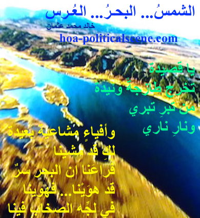 hoa-politicalscene.com - HOAs Literary Works: Couplet of poetry from "The Sun, the Sea, the Wedding", by poet and journalist Khalid Mohammed Osman on sea.