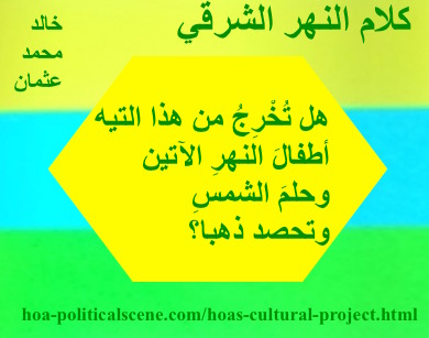 hoa-politicalscene.com - HOAs Literary Works: Couplet of poetry from "Speech of the Eastern River", by poet and journalist Khalid Mohammed Osman on 3 coloured rectangles with lemon polygon.