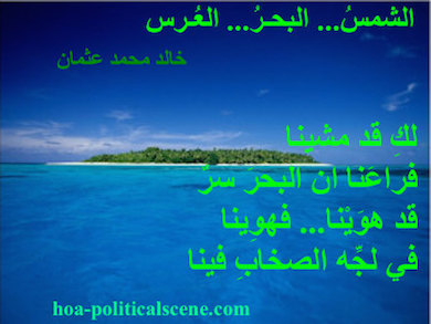 hoa-politicalscene.com - HOAs Literary Works: Couplet of poetry from "The Sun, the Sea, the Wedding", by poet and journalist Khalid Mohammed Osman on Epuka Islet, Funafuti Atoll, Tuvalu.
