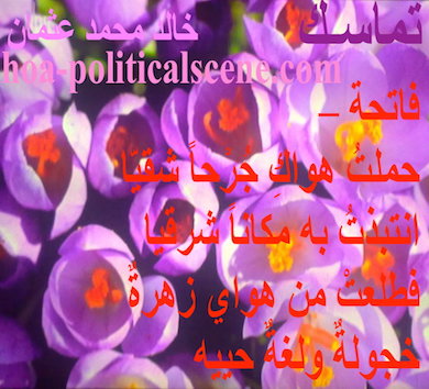 hoa-politicalscene.com - HOAs Literature: Couplet of poetry from "Consistency", by poet and journalist Khalid Mohammed Osman on beautiful flowers.