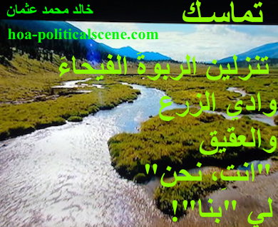 hoa-politicalscene.com - HOAs Literature: Couplet of poetry from "Consistency", by poet and journalist Khalid Mohammed Osman on valley of greenery, with mountains view and a river.