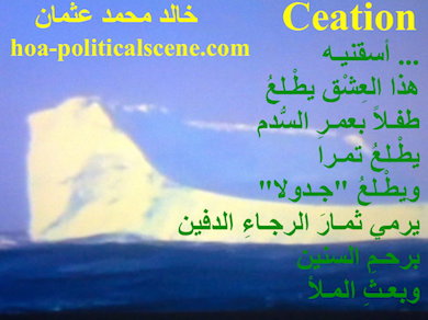 hoa-politicalscene.com - HOAs Literature: Couplet of poetry from "Creation", by poet and journalist Khalid Mohammed Osman on melting iceberg floating on sea.