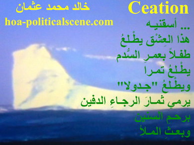 hoa-politicalscene.com - HOAs Literature: Couplet of poetry from "Creation", by poet and journalist Khalid Mohammed Osman on melting iceberg floating on sea.
