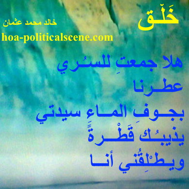 hoa-politicalscene.com - HOAs Literature: Couplet of poetry from "Creation", by poet and journalist Khalid Mohammed Osman on ocean of ice melting.