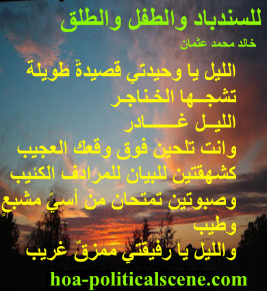 hoa-politicalscene.com - HOAs Literature: Couplet of poetry from "For Sinbad, the Child and Parturition", by poet and journalist Khalid Mohammed Osman on beautiful sunset.