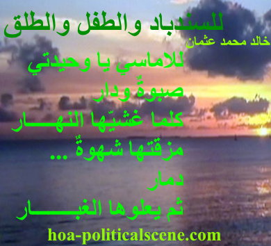 hoa-politicalscene.com - HOAs Literature: Couplet of poetry from "For Sinbad, the Child and Parturition", by poet and journalist Khalid Mohammed Osman on sunset in cloudy weather.