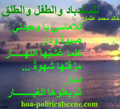 hoa-politicalscene.com - HOAs Literature: Couplet of poetry from "For Sinbad, the Child and Parturition", by poet and journalist Khalid Mohammed Osman on sunset in cloudy weather.