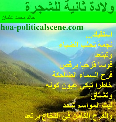 hoa-politicalscene.com - HOAs Literature: Poetry from "Second Birth of the Tree", by poet & journalist Khalid Mohammed Osman on a picture of a valley between cliffs & the rainbow getting through.
