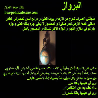 hoa-politicalscene.com - HOAs Literature: Short story snippet from "The Frame", by short story writer, poet & journalist Khalid Mohammed Osman imaged on black background with a lantern & world map.
