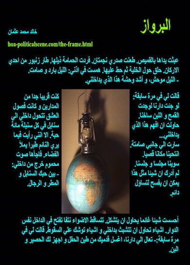hoa-politicalscene.com - HOAs Literature: Short story snippet from "The Frame", by short story writer, poet & journalist Khalid Mohammed Osman on licorice background with a lantern & world map.