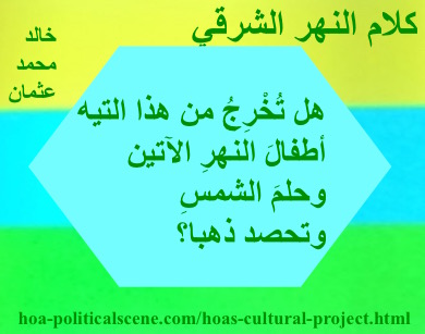hoa-politicalscene.com - HOAs Literature: Couplet of poetry from "Speech of the Eastern River", by poet and journalist Khalid Mohammed Osman on beautiful coloured template with ice polygon.