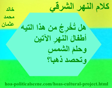 hoa-politicalscene.com - HOAs Literature: Couplet of poetry from "Speech of the Eastern River", by poet and journalist Khalid Mohammed Osman on beautiful coloured template with Spindrift polygon.