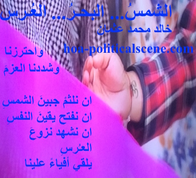 hoa-politicalscene.com - HOAs Literature: Couplet of poetry from "The Sun, the Sea, the Wedding", by poet and journalist Khalid Mohammed Osman on marriage designed.