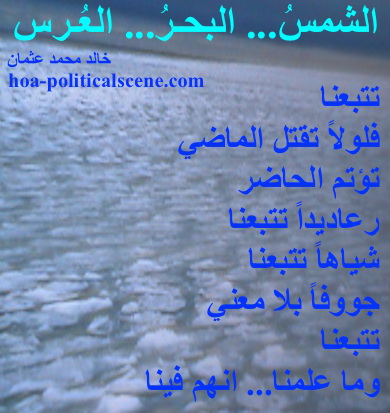 hoa-politicalscene.com - HOAs Literature: Couplet of poetry from "The Sun, the Sea, the Wedding", by poet and journalist Khalid Mohammed Osman on sea.