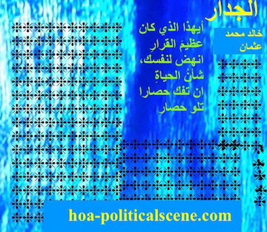 hoa-politicalscene.com - HOAs Literature: Couplet of poetry from "The Wall", by poet and journalist Khalid Mohammed Osman designed on picture.