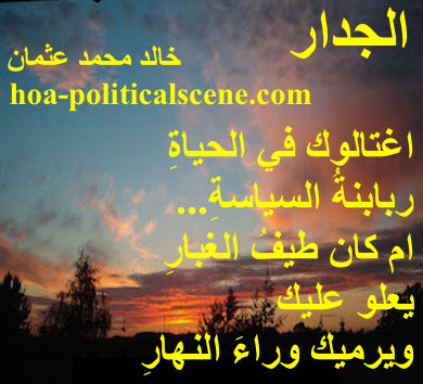 hoa-politicalscene.com - HOAs Literature: Couplet of poetry from "The Wall", by poet and journalist Khalid Mohammed Osman on beautiful sunset, with the symbol relevant to that on the poetry.