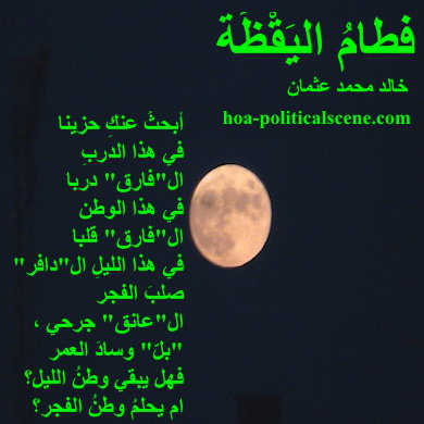hoa-politicalscene.com - HOAs Literature: Couplet of poetry from "Weaning of Vigilance", by poet and journalist Khalid Mohammed Osman on moon.