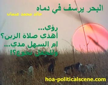hoa-politicalscene.com - HOAs Literature: Couplet of poetry from "The Sea Fetters in Its Blood", by poet & journalist Khalid Mohammed Osman on the sunset in the Dinder and Rahad Garden in Sudan.
