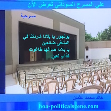 hoa-politicalscene.com/political-poetry.html - Political Poetry: from "Bonjour's, O, Lands Made Us Homeless", by poet and journalist Khalid Mohammed Osman in the Sudanese Theatre.
