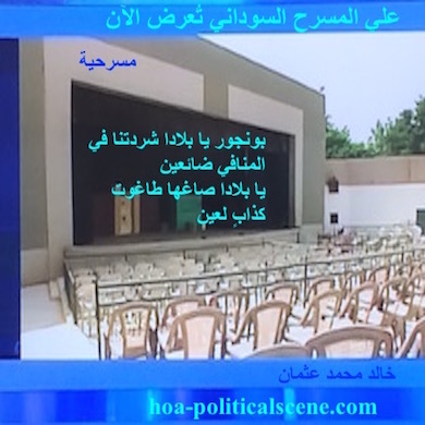 hoa-politicalscene.com - HOAs Love Poems: "Bonjour, O Nation Frighten Us Away" by poet & journalist Khalid Mohammed Osman designed on the stage of the Sudanese National Theatre in Omdurman.